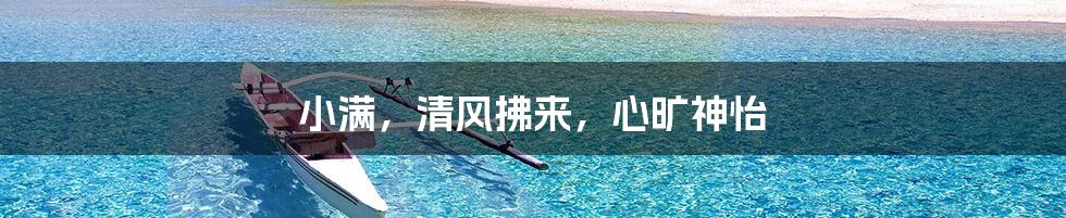 小满,清风拂来,心旷神怡