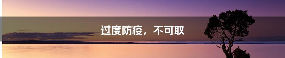 过度防疫,不可取