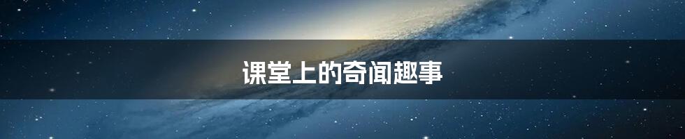 课堂上的奇闻趣事