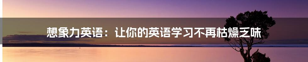 想象力英语:让你的英语学习不再枯燥乏味