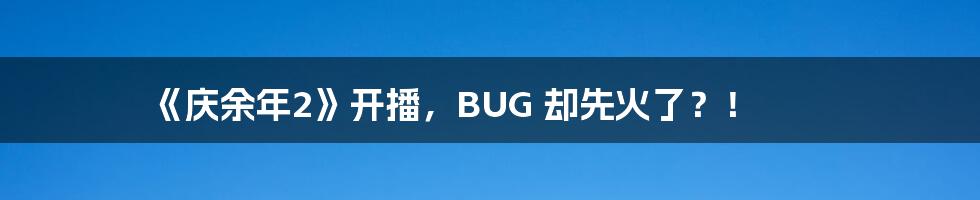 《庆余年2》开播,BUG 却先火了?!