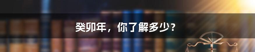 癸卯年,你了解多少?