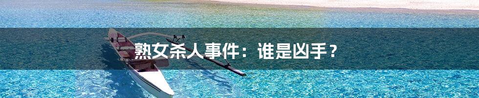 熟女杀人事件:谁是凶手?