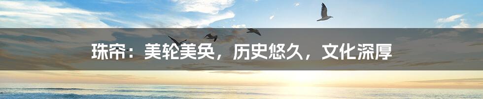 珠帘:美轮美奂,历史悠久,文化深厚