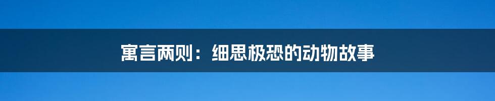 寓言两则:细思极恐的动物故事