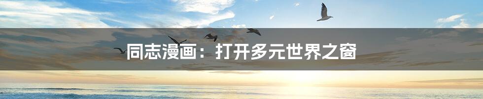 同志漫画:打开多元世界之窗