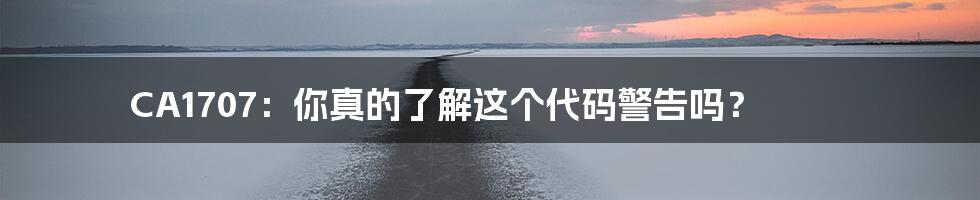 CA1707:你真的了解这个代码警告吗?