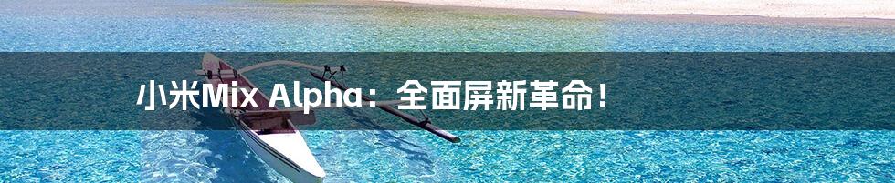 小米Mix Alpha:全面屏新革命!