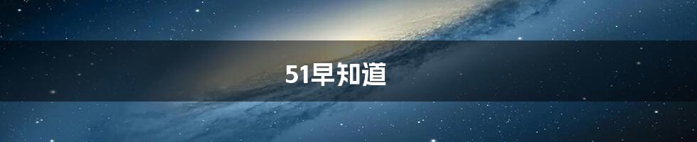 51早知道