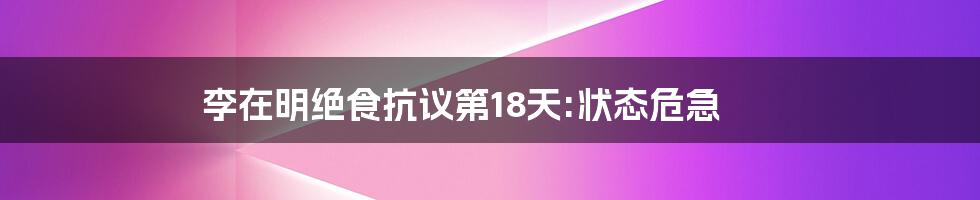 李在明绝食抗议第18天:状态危急