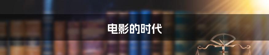 电影的时代