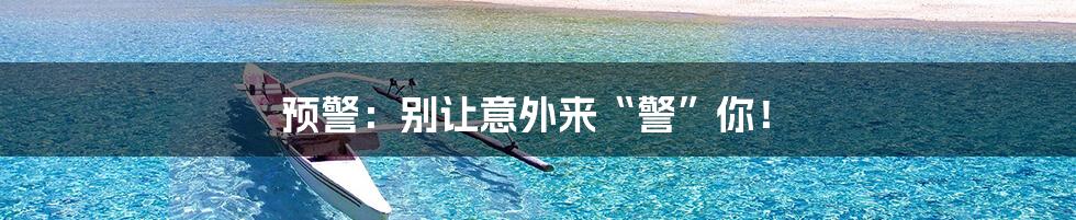 预警:别让意外来“警”你!
