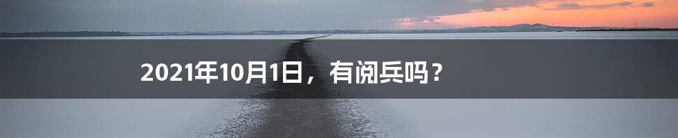 2021年10月1日,有阅兵吗?