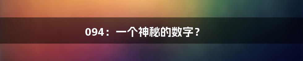 094：一个神秘的数字？