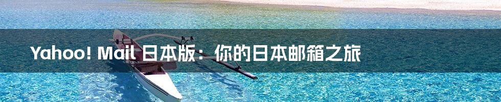 Yahoo! Mail 日本版:你的日本邮箱之旅