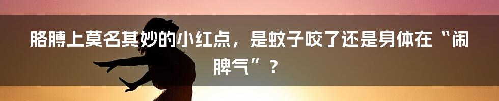 胳膊上莫名其妙的小红点，是蚊子咬了还是身体在“闹脾气”？