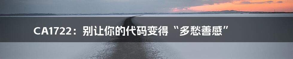 CA1722:别让你的代码变得“多愁善感”