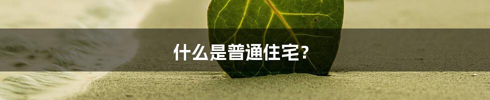 什么是普通住宅?