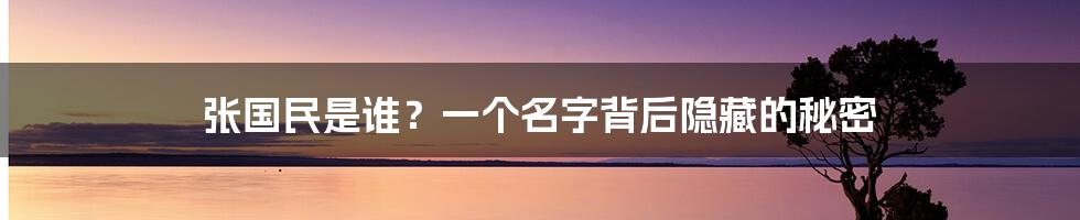 张国民是谁?一个名字背后隐藏的秘密