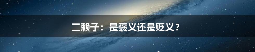 二赖子:是褒义还是贬义?
