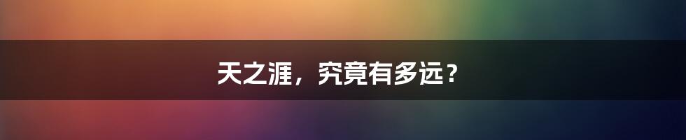 天之涯,究竟有多远?