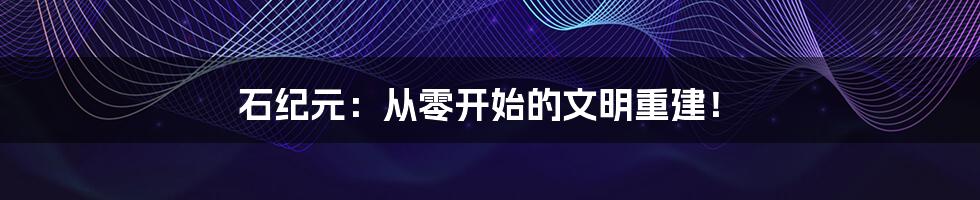石纪元:从零开始的文明重建!