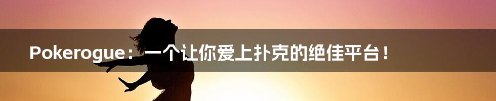 Pokerogue:一个让你爱上扑克的绝佳平台!