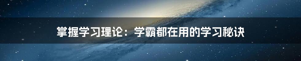 掌握学习理论:学霸都在用的学习秘诀