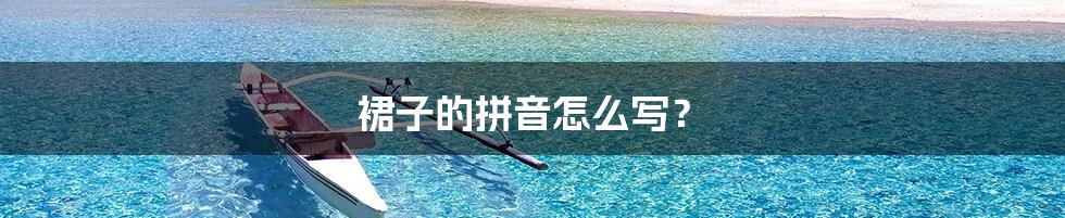 裙子的拼音怎么写?