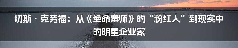 切斯·克劳福:从《绝命毒师》的“粉红人”到现实中的明星企业家