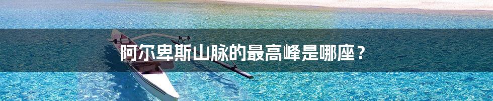 阿尔卑斯山脉的最高峰是哪座?