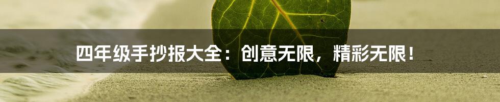 四年级手抄报大全:创意无限,精彩无限!