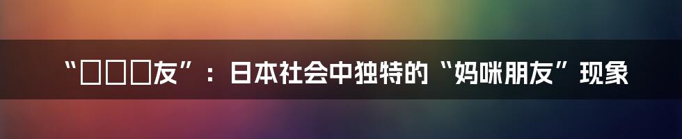 “うママ友”:日本社会中独特的“妈咪朋友”现象