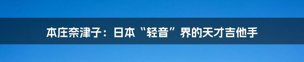 本庄奈津子:日本“轻音”界的天才吉他手
