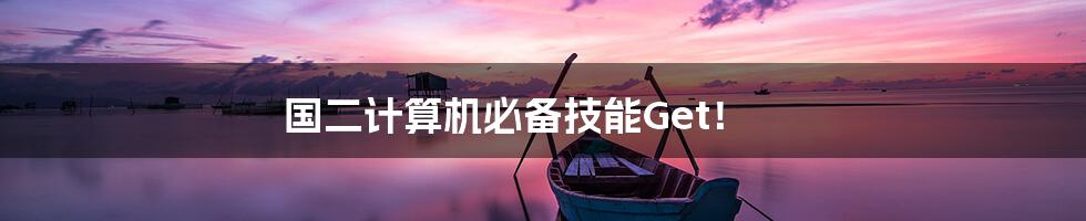 国二计算机必备技能Get!