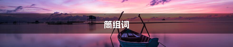 筒组词
