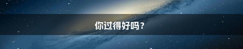 你过得好吗？
