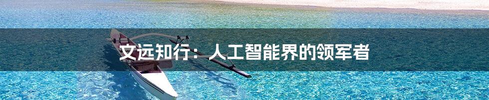 文远知行:人工智能界的领军者