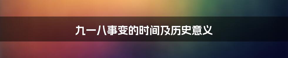 九一八事变的时间及历史意义
