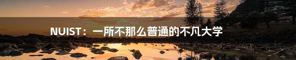 NUIST:一所不那么普通的不凡大学