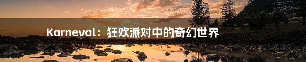 Karneval:狂欢派对中的奇幻世界