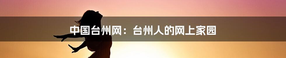 中国台州网:台州人的网上家园