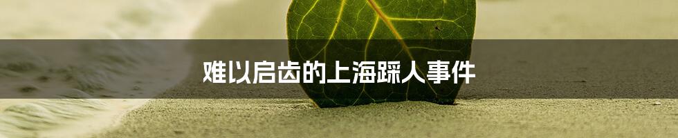 难以启齿的上海踩人事件