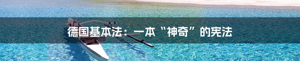 德国基本法:一本“神奇”的宪法