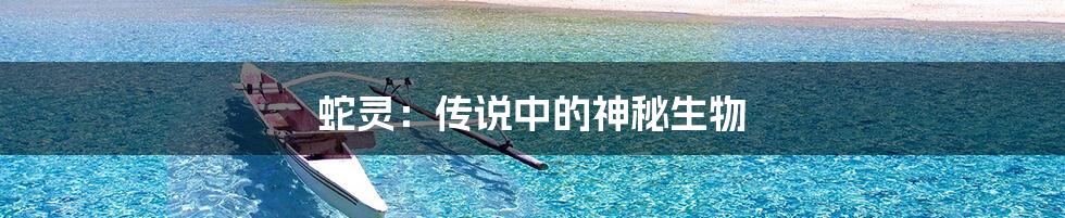蛇灵：传说中的神秘生物