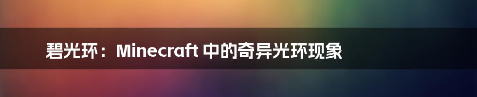 碧光环:Minecraft 中的奇异光环现象