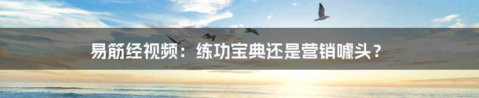 易筋经视频:练功宝典还是营销噱头?