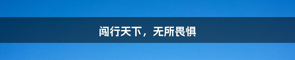闯行天下,无所畏惧