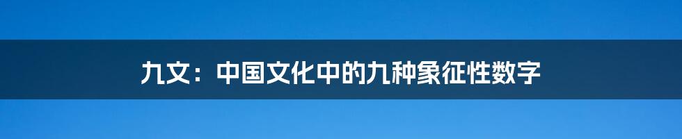 九文:中国文化中的九种象征性数字