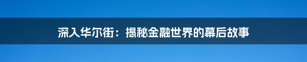 深入华尔街:揭秘金融世界的幕后故事